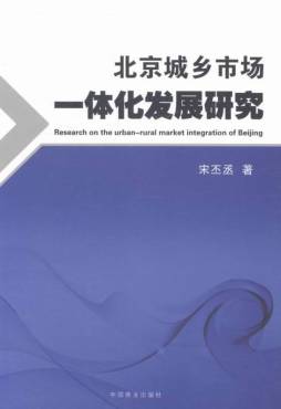 北京城乡市场一体化发展研究封面图