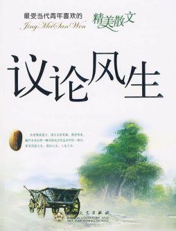 议论风生封面图