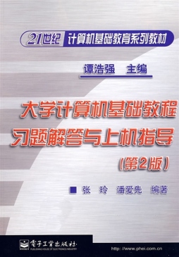 大学计算机基础教程习题解答与上机指导封面图