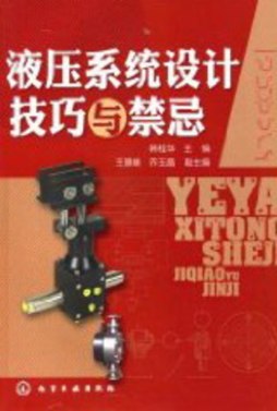液压系统设计技巧与禁忌封面图