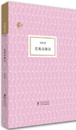 艺苑交游记封面图