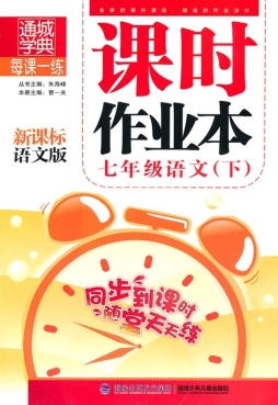 每课一练·课时作业本封面图