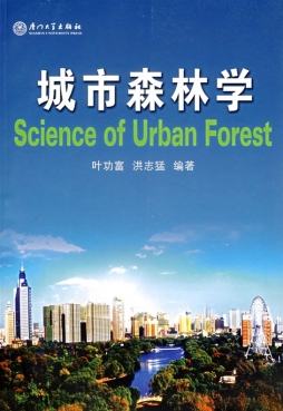 城市森林学封面图