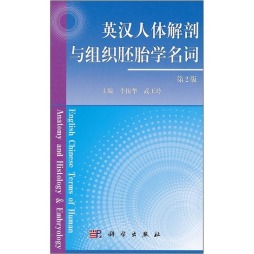 英汉人体解剖与组织胚胎学名词封面图