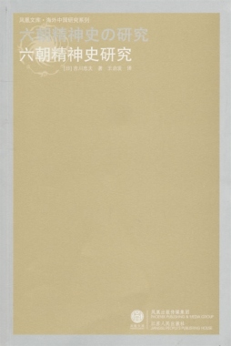六朝精神史研究封面图