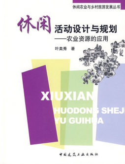 休闲活动设计与规划封面图