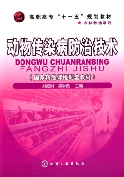 动物传染病防治技术封面图