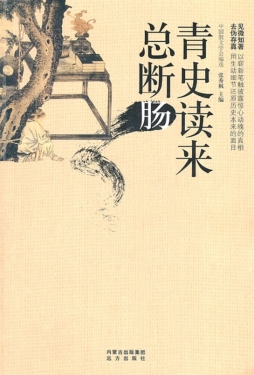 青史读来总断肠封面图