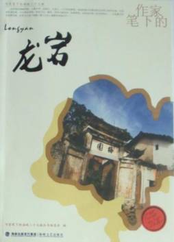 作家笔下的龙岩封面图