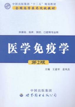 医学免疫学封面图