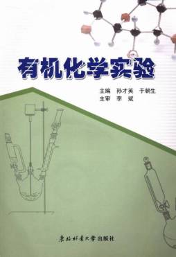 有机化学实验封面图