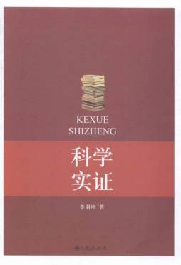 科学实证封面图