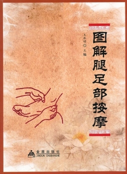 图解腿足底按摩封面图