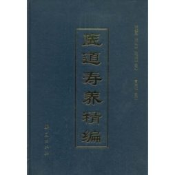 医道寿养精编封面图