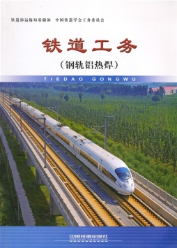 铁道工务封面图