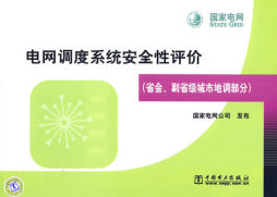 电网调度系统安全性评价封面图