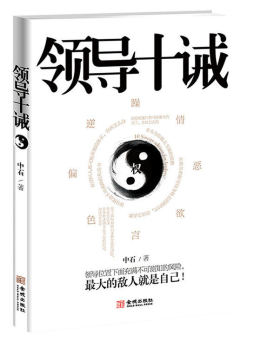 领导十诫封面图