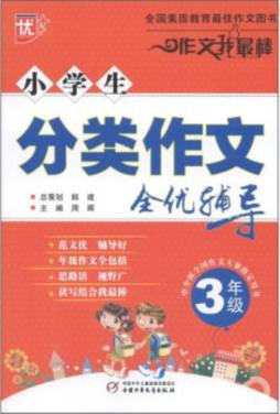 小学生分类作文全优辅导封面图