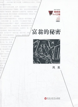 富翁的秘密封面图