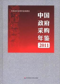 中国政府采购年鉴封面图
