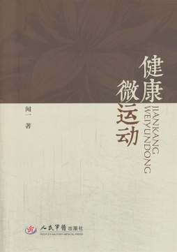 健康微运动封面图