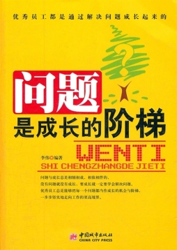 问题是成长的阶梯封面图