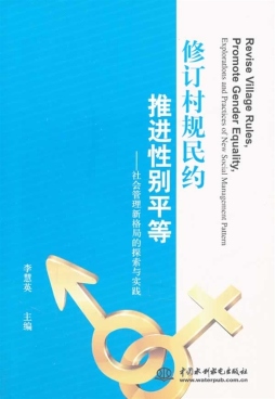 修订村规民约　推进性别平等封面图