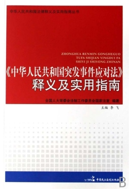 《中华人民共和国突发事件应对法》释义及实用指南封面图
