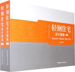 轻钢住宅设计图集封面图