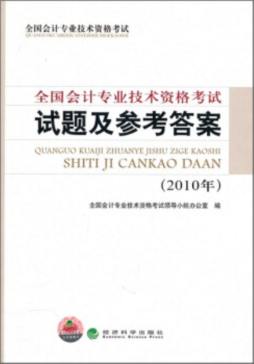 全国会计专业技术资格考试试题及参考答案封面图