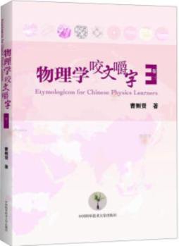 物理学咬文嚼字封面图