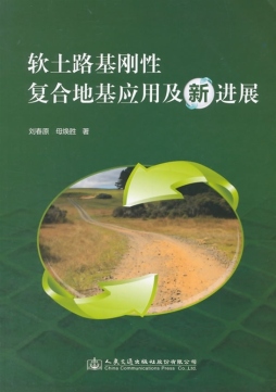 软土路基刚性桩复合地基应用级新进展封面图