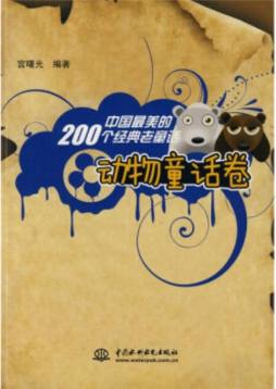 中国最美的200个经典老童话封面图