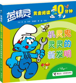 机灵鬼灵灵的新发明封面图