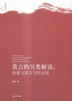 莫言的另类解读封面图