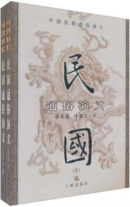 民国通俗演义封面图