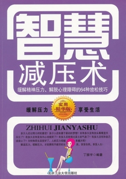 智慧减压术封面图