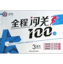 全程闯关100分封面图