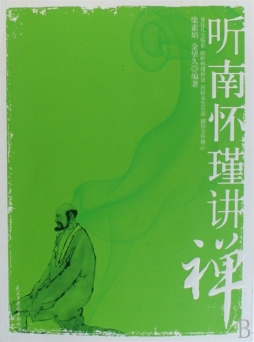 听南怀瑾讲禅封面图