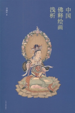 中国佛释绘画浅析封面图