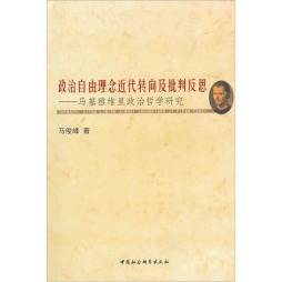 政治自由理念的近代转向及批判反思封面图