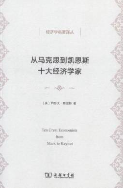 从马克思到凯恩斯十大经济学家封面图