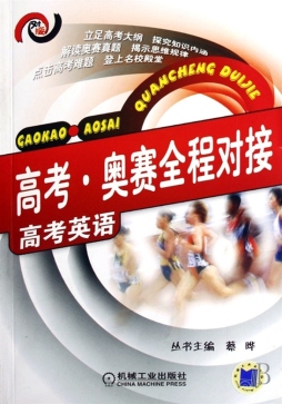 高考·奥赛全程对接封面图