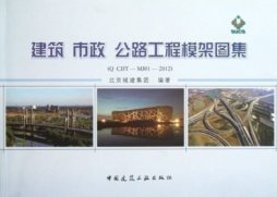 建筑、市政公路工程模架图集封面图