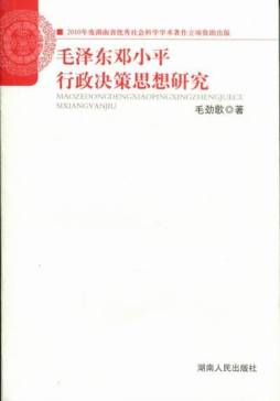 毛泽东邓小平行政决策思想研究封面图