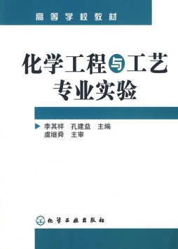 化学工程与工艺专业实验封面图