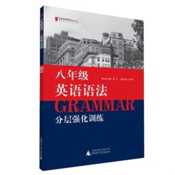 英语语法分层强化训练封面图