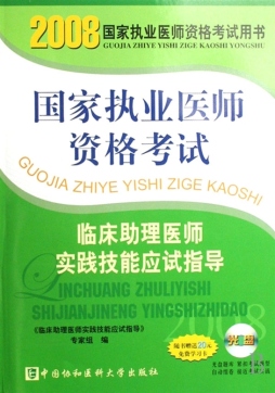国家执业医师资格考试临床助理医师应试习题集封面图