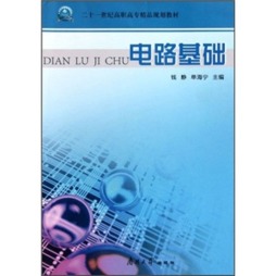 电路基础封面图