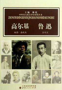 高尔基·鲁迅封面图